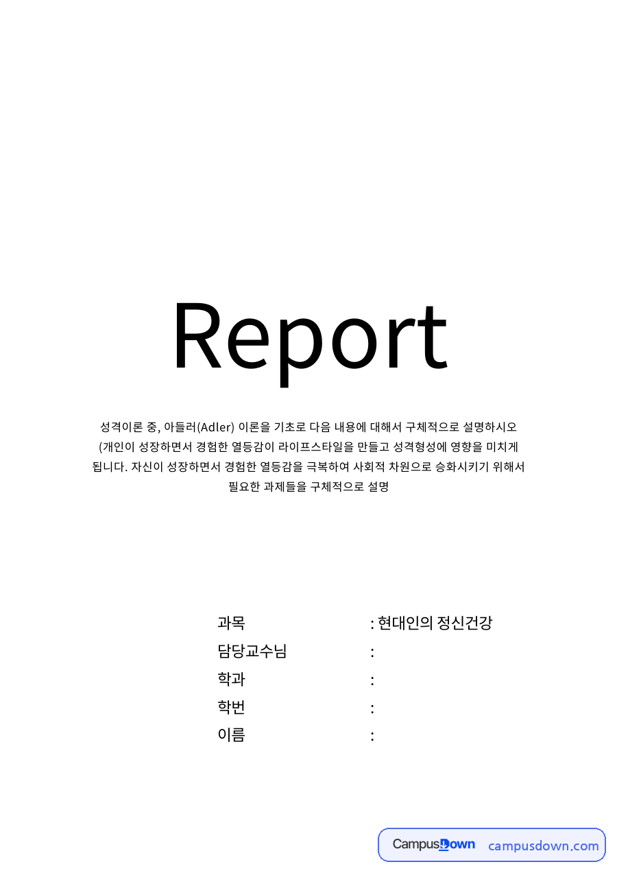 아들러의 개인 심리이론 자료의 첫 페이지 미리보기