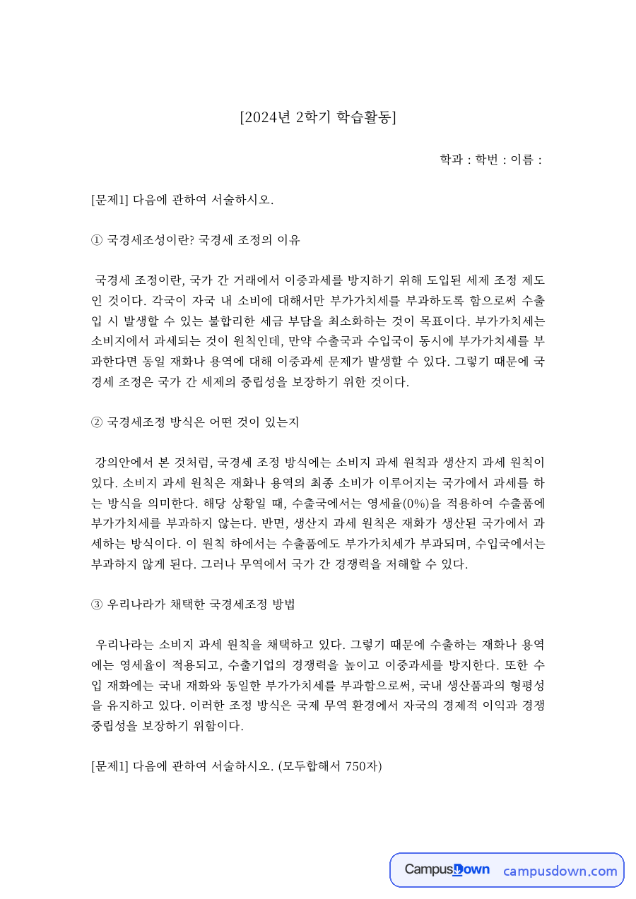 국경세조정의 개념과 방식 – 우리나라가 채택한 국경세조정 방법 자료의 첫 페이지 미리보기