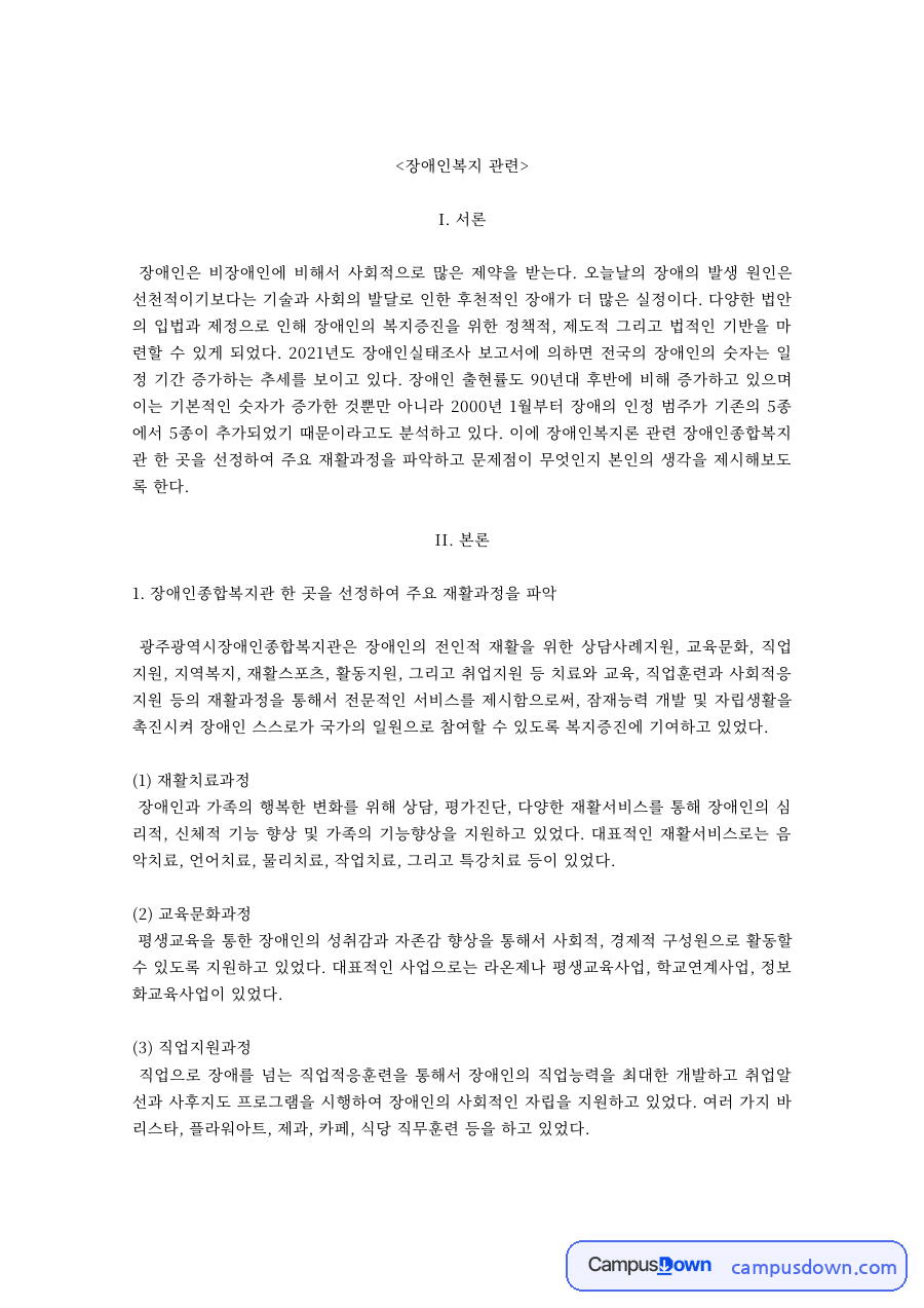 장애인복지 과제 – 장애인 재활치료과정과 교육문화과정 자료의 첫 페이지 미리보기