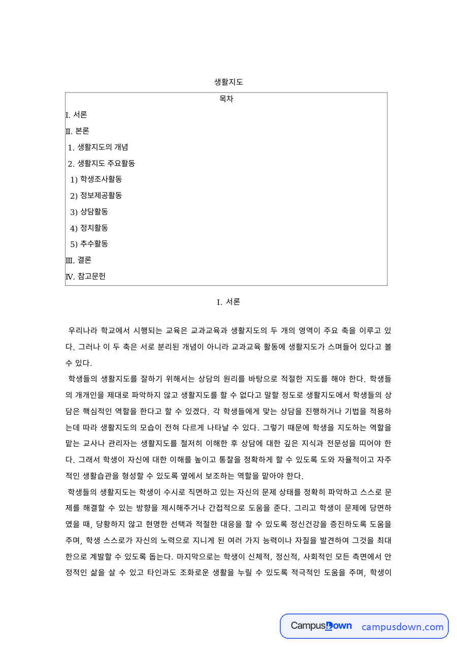 생활지도및상담 과제 – 생활지도의 개념과 주요 활동 자료의 첫 페이지 미리보기