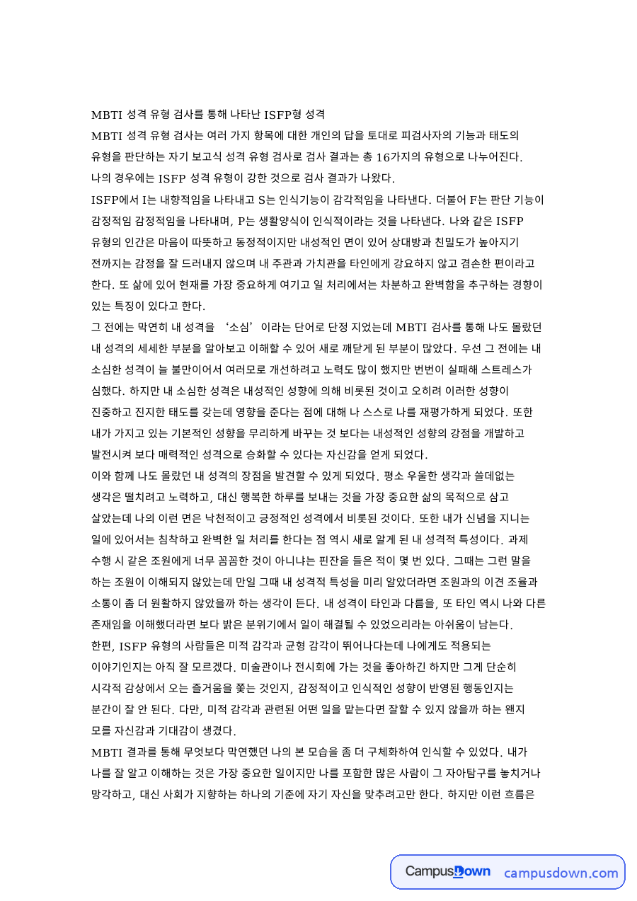 MBTI ISFP형 성격 특성과 자기이해 자료의 첫 페이지 미리보기