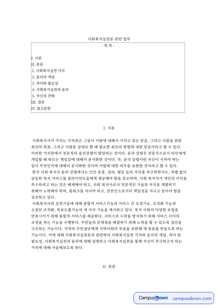 사회복지실천론 관련 업무와 사회복지실천과 윤리 자료의 첫 페이지 미리보기
