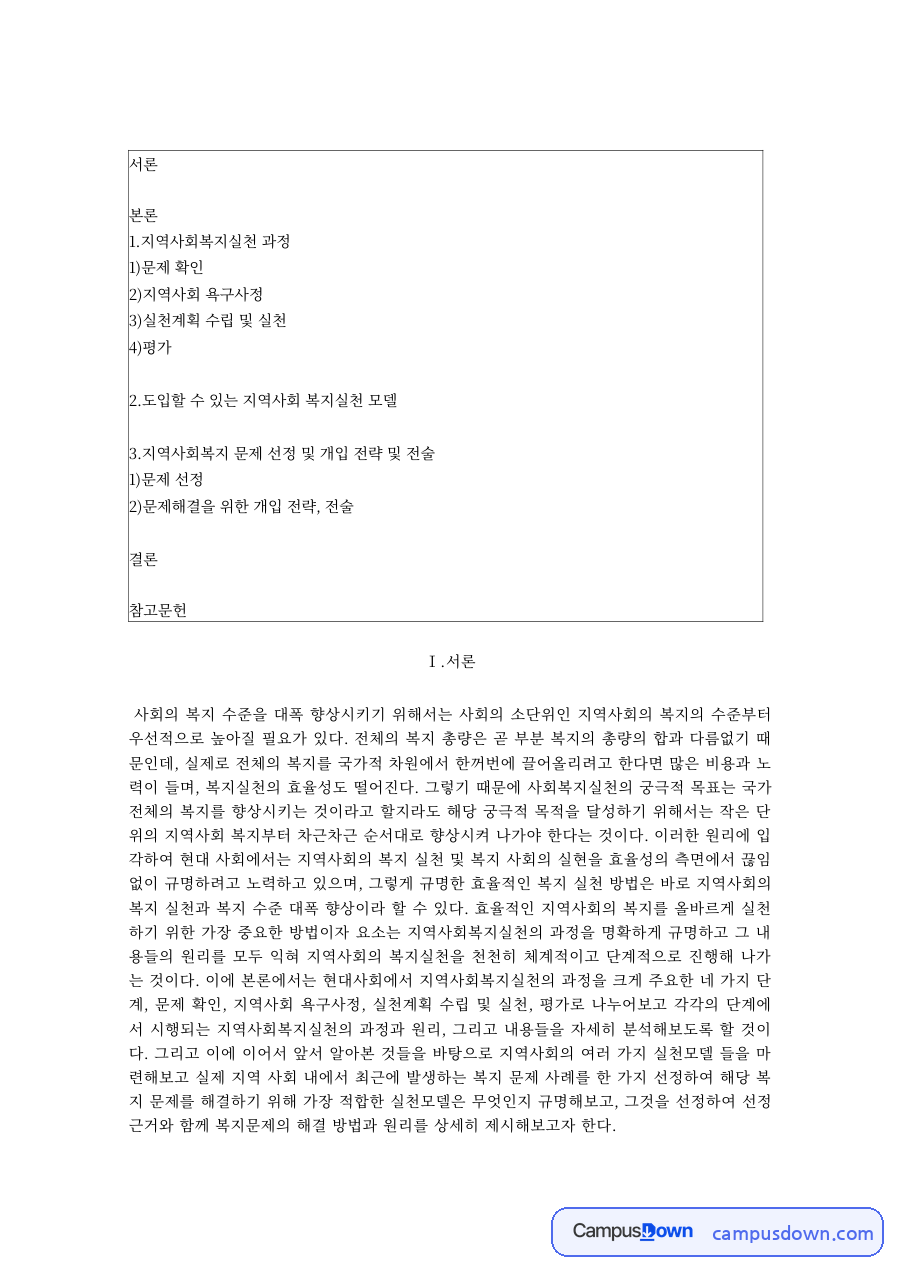 지역사회복지론 과제 – 지역사회복지실천 과정, 욕구사정과 실천계획 자료의 첫 페이지 미리보기