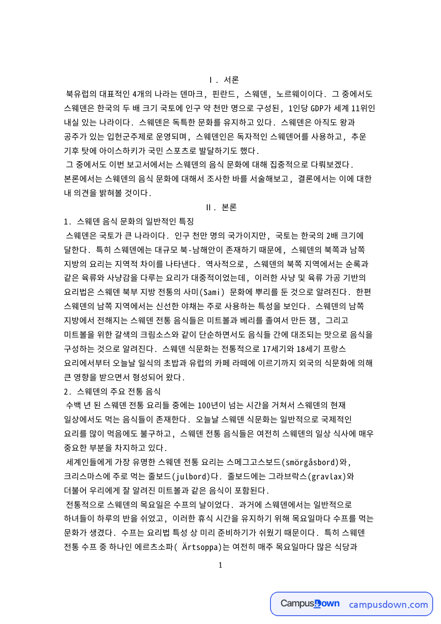 스웨덴 음식 문화, 전통 음식과 식사 구성, 음료 문화 정리 자료의 첫 페이지 미리보기