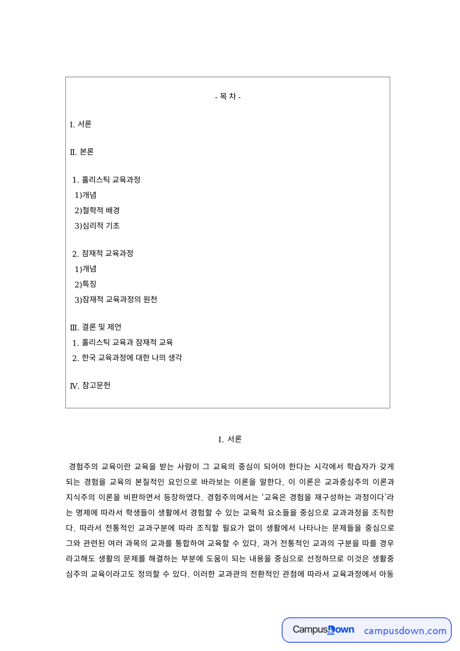 교육철학 과제 – 경험주의 교육의 철학적 배경과 심리적 기초 자료의 첫 페이지 미리보기