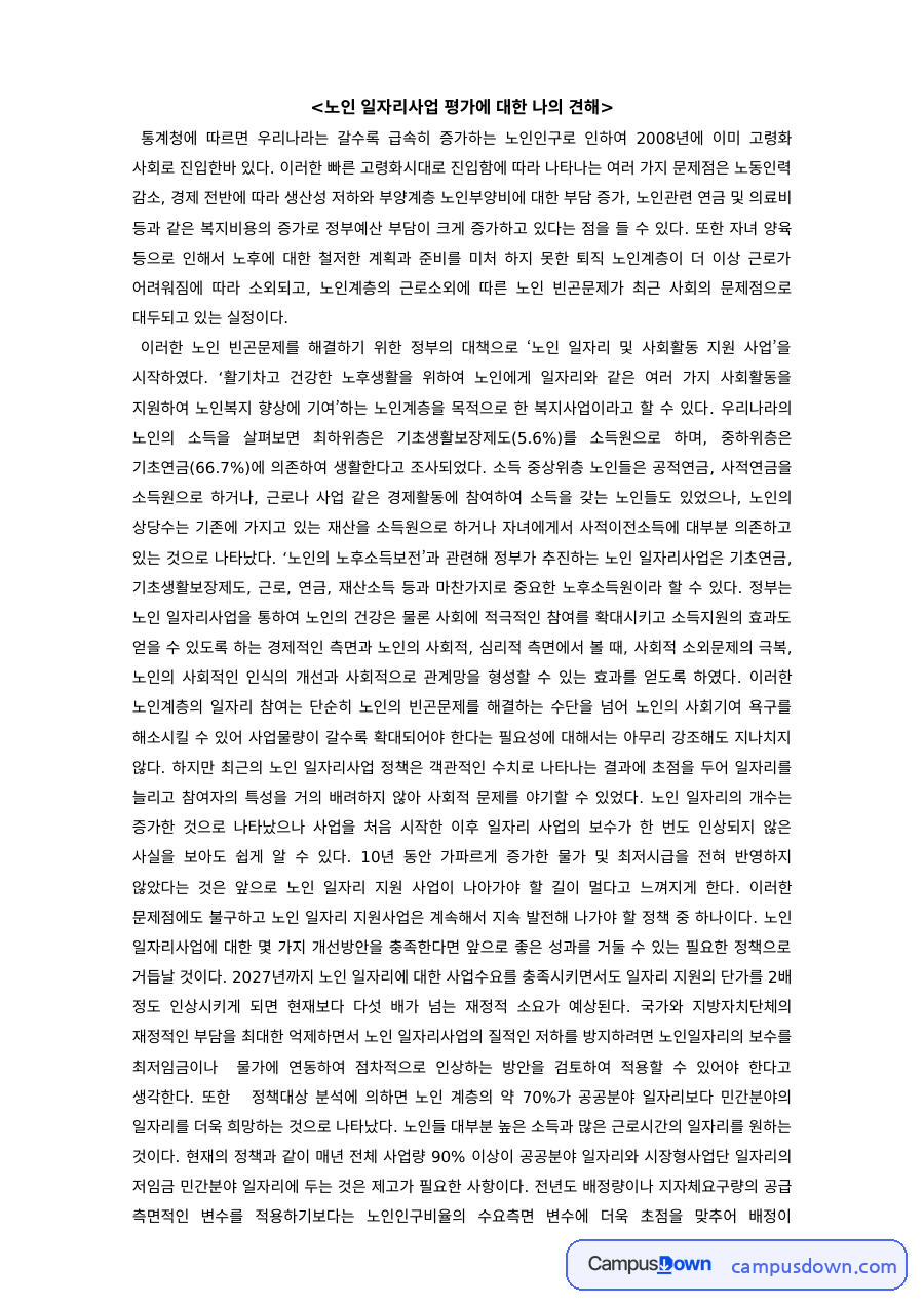 노인복지 과제 – 노인 일자리사업 평가에 대한 견해 자료의 첫 페이지 미리보기