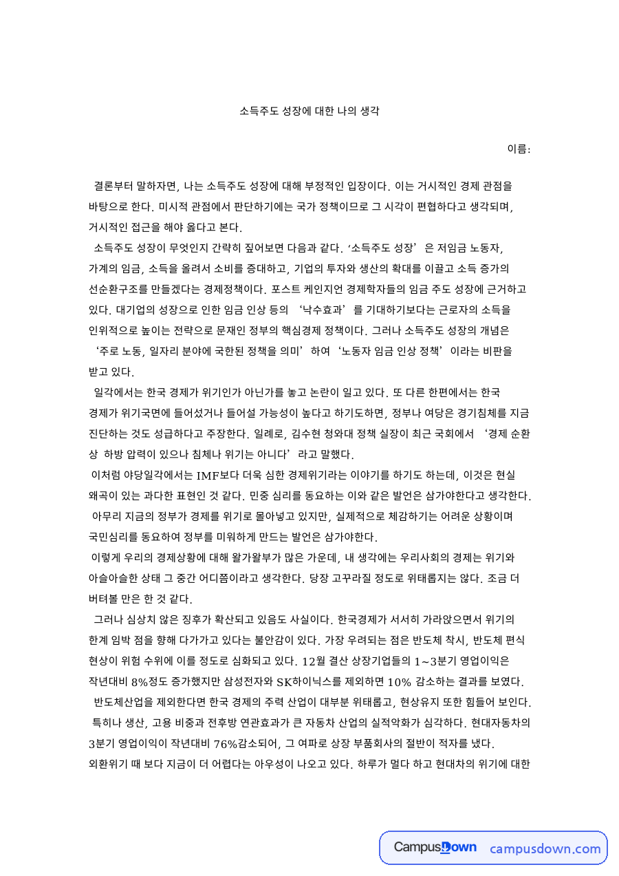 소득주도 성장에 대한 나의 생각 핵심 개념과 주요 내용 정리 자료의 첫 페이지 미리보기
