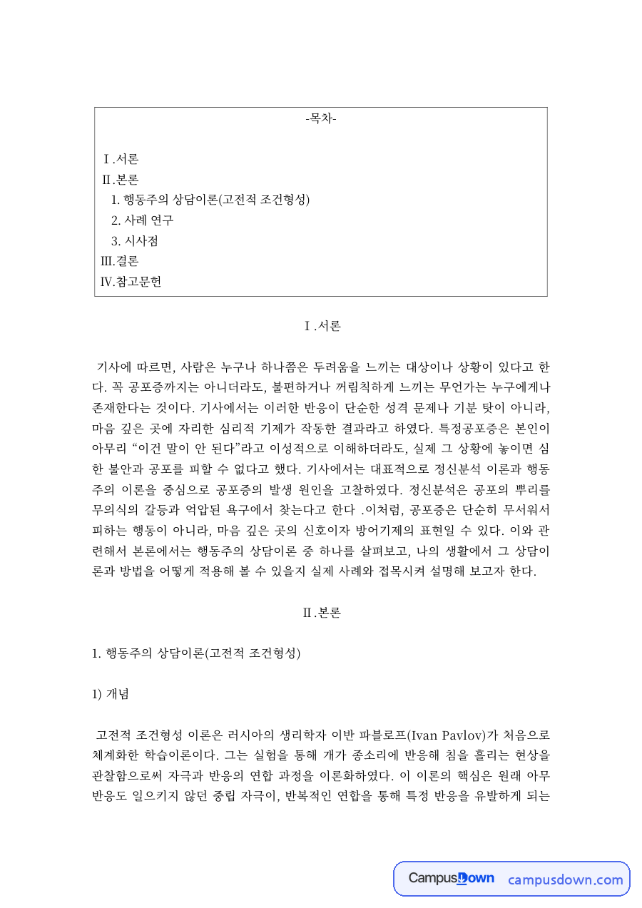 공포증의 개념과 행동치료 개입 과정 – 거미 공포증·전화 공포증 사례 자료의 첫 페이지 미리보기