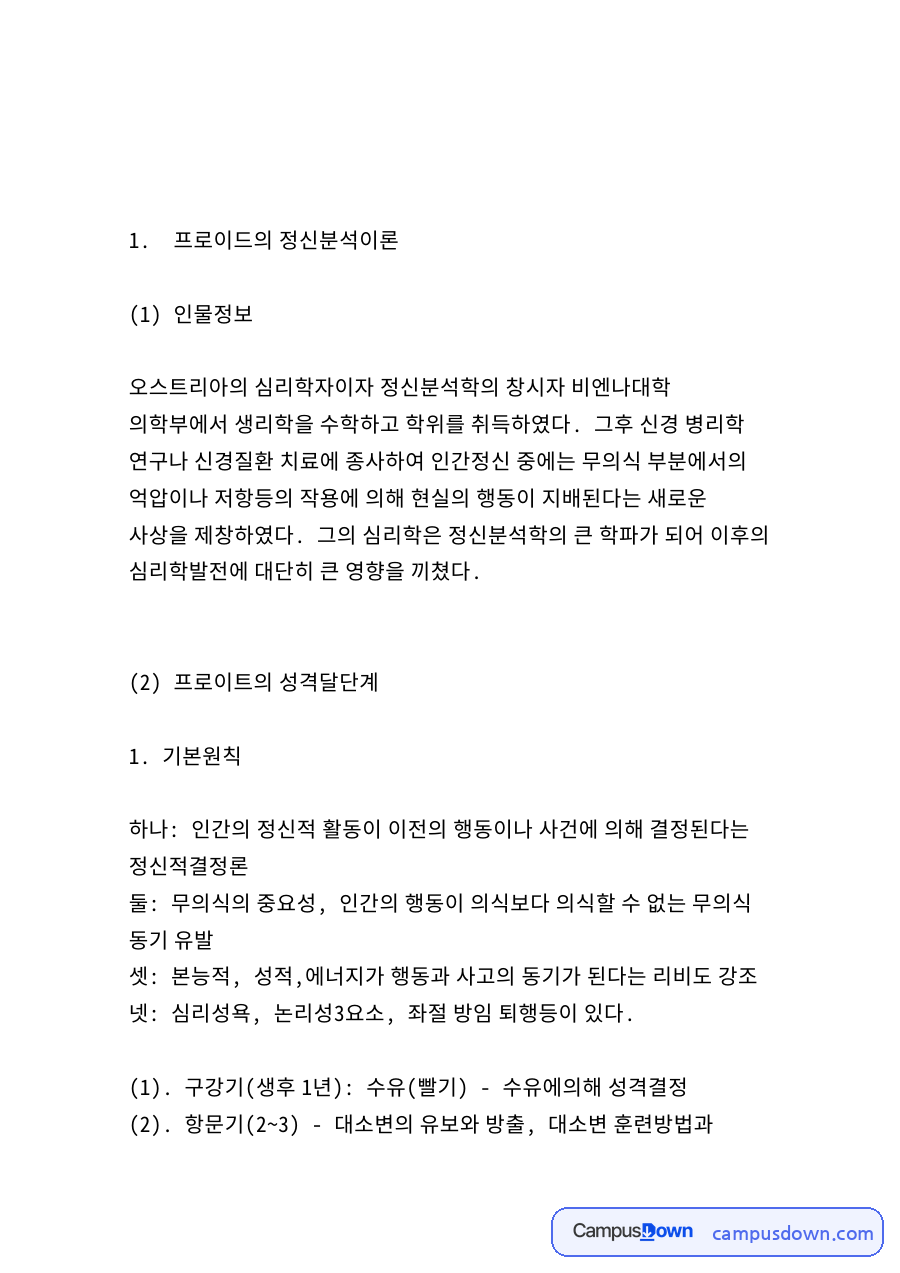 프로이트의 정신분석이론 – 성격구조론, 방어기제, 성적심리 발달단계 자료의 첫 페이지 미리보기