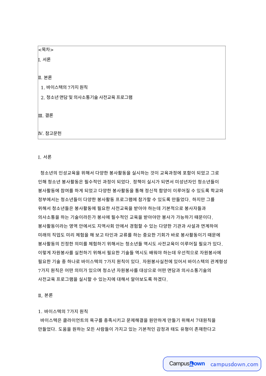 관계형성7대원칙으로 보는 청소년 자원봉사 사전교육과 의사소통 자료의 첫 페이지 미리보기