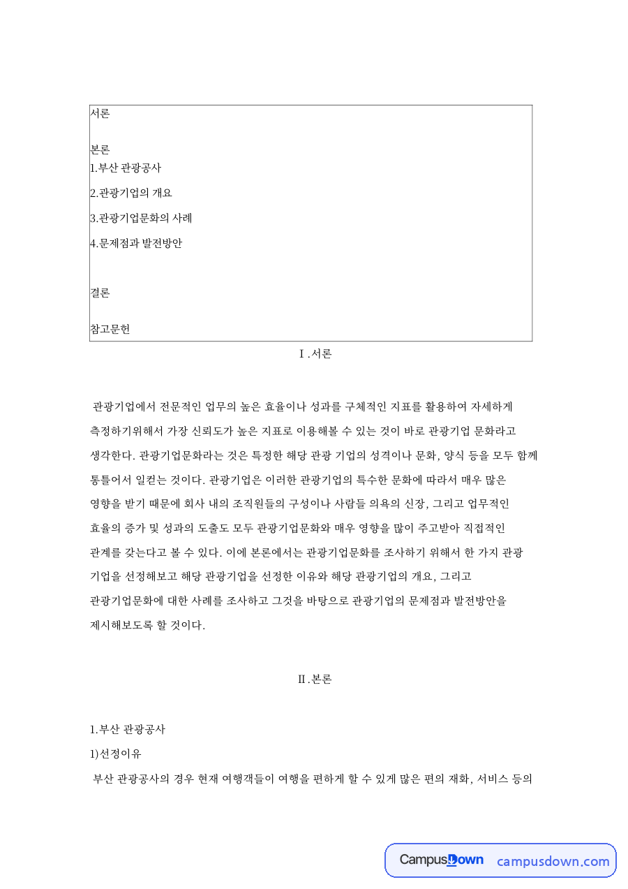 부산 관광공사: 관광기업·관광객 중심 핵심 내용 정리 자료의 첫 페이지 미리보기