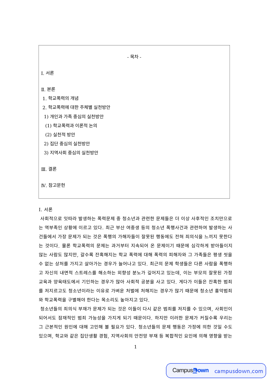 학교사회복지 과제 – 학교폭력의 이론적 논의와 실천 방안 자료의 첫 페이지 미리보기