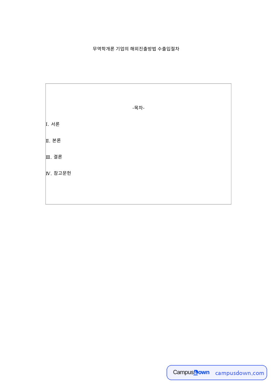 무역학개론 기업의 해외진출방법 수출입절차와 서론 자료의 첫 페이지 미리보기
