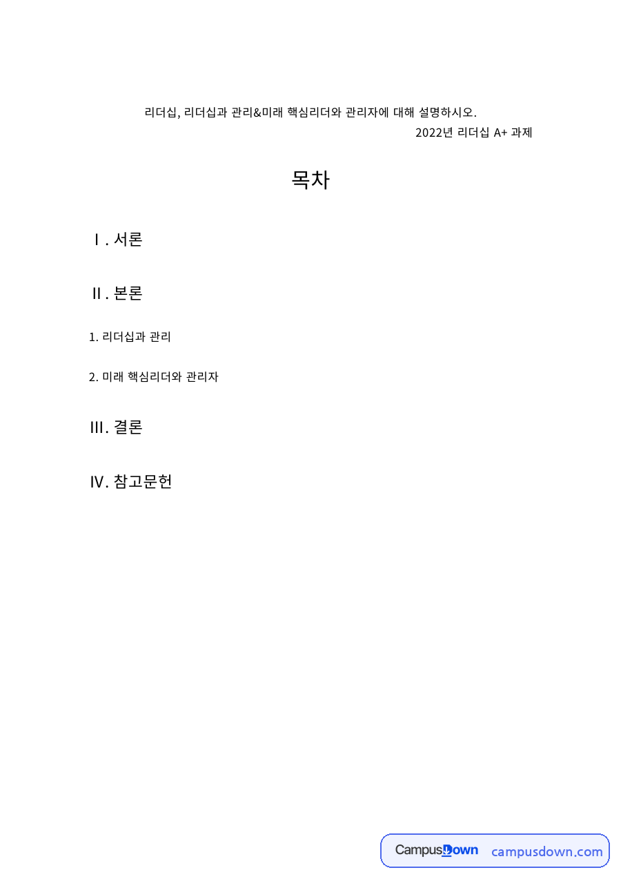 리더십 과제 – 리더십과 관리 및 미래 핵심리더의 조건 자료의 첫 페이지 미리보기