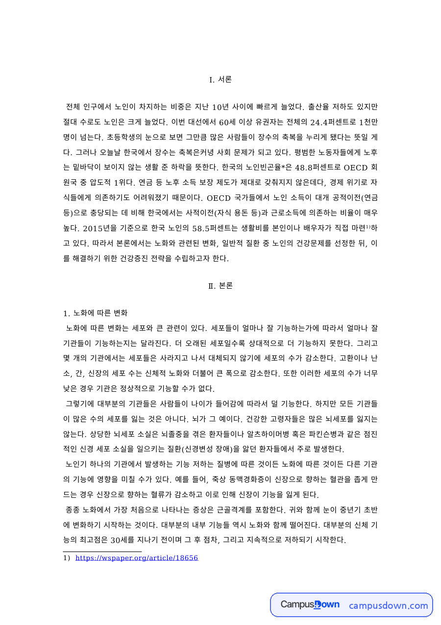 노인건강 과제 – 노화에 따른 변화와 노인 건강증진 전략 자료의 첫 페이지 미리보기