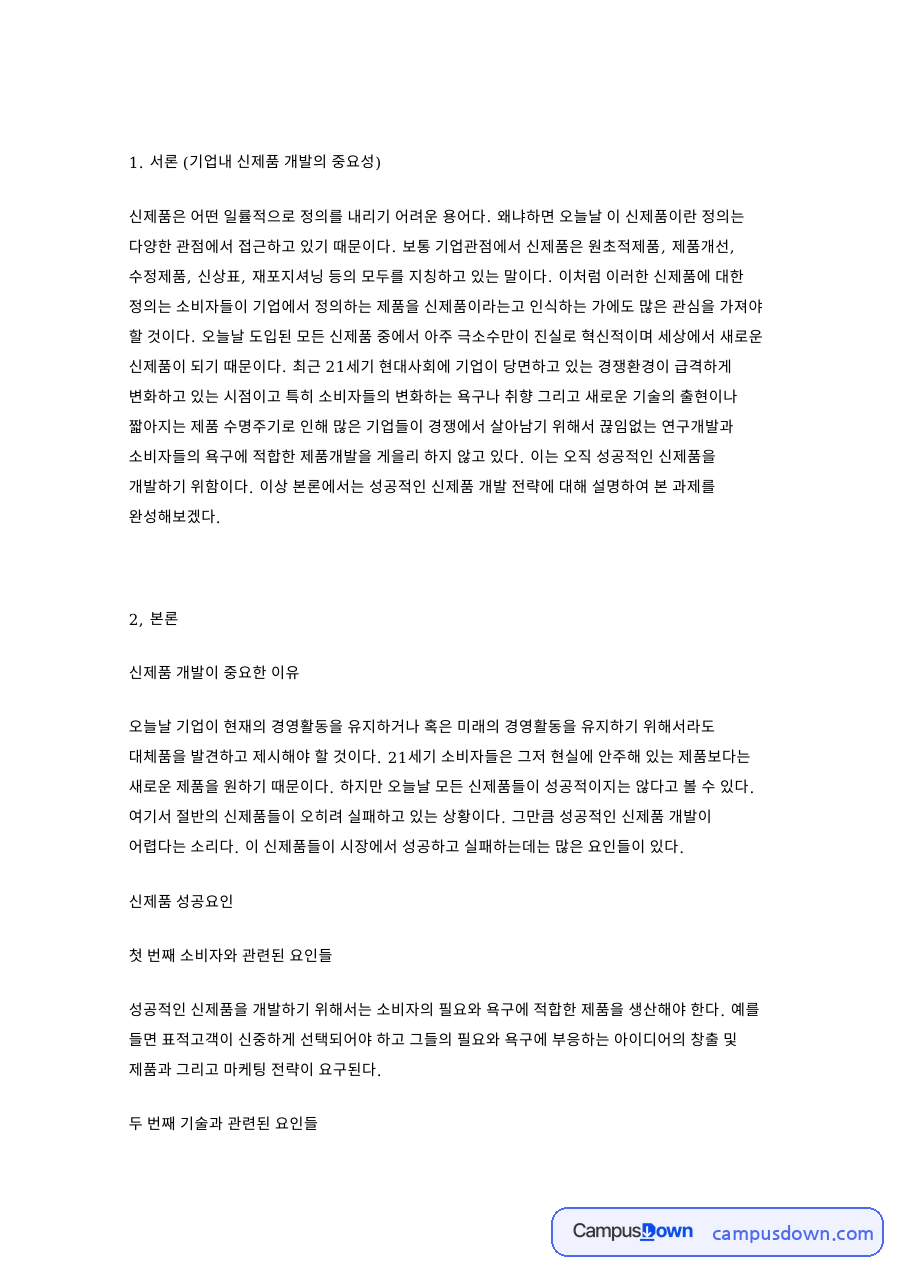 신제품 개발이 중요한 이유 자료의 첫 페이지 미리보기