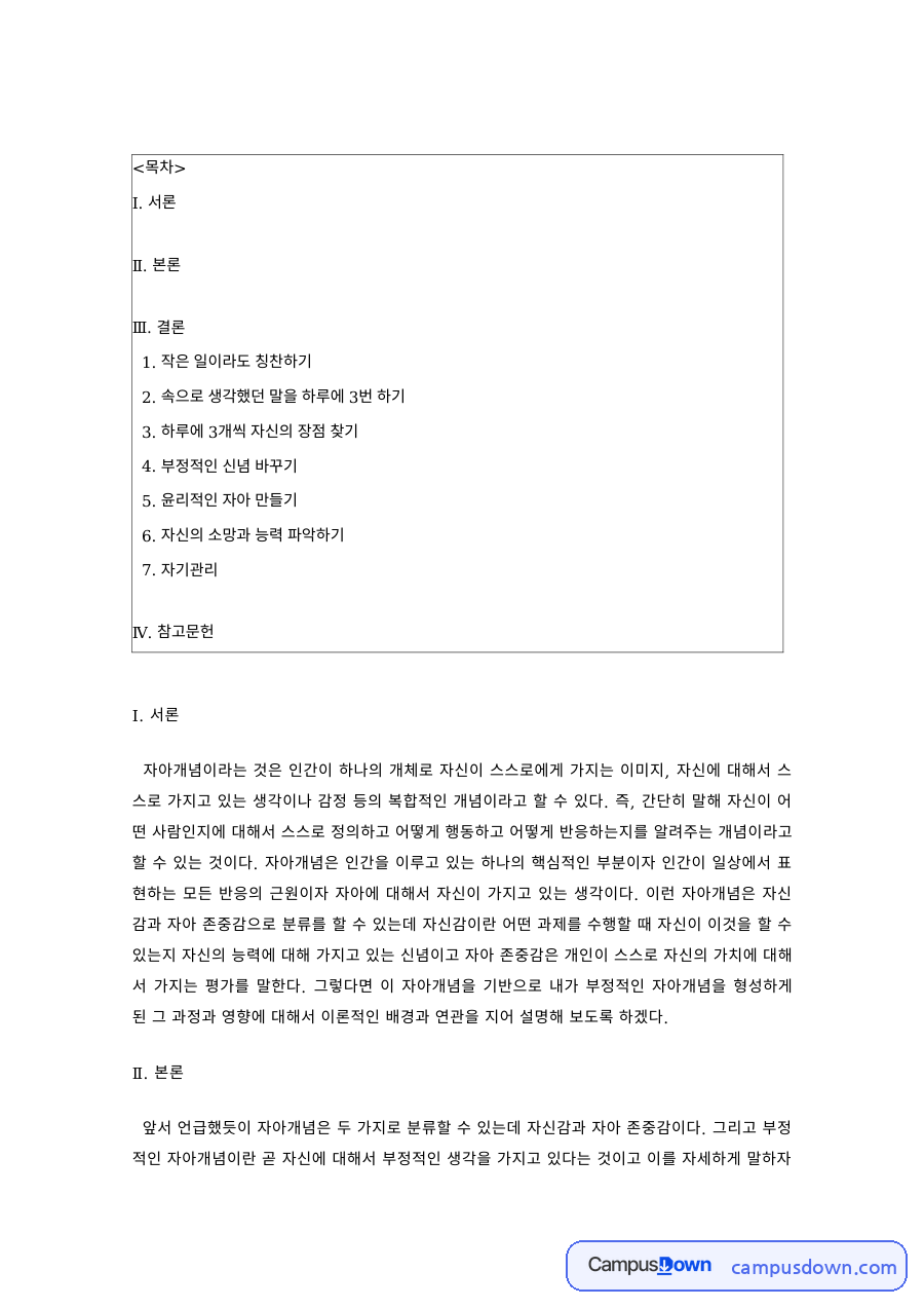 자기계발 과제 – 긍정적 자아개념 형성을 위한 실천 활동 자료의 첫 페이지 미리보기