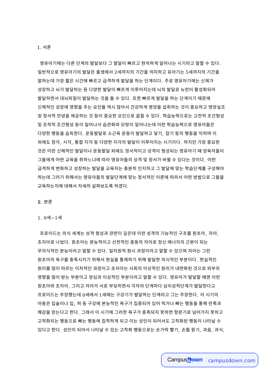 프로이드는 의식 세계는 성격 형성 자료의 첫 페이지 미리보기