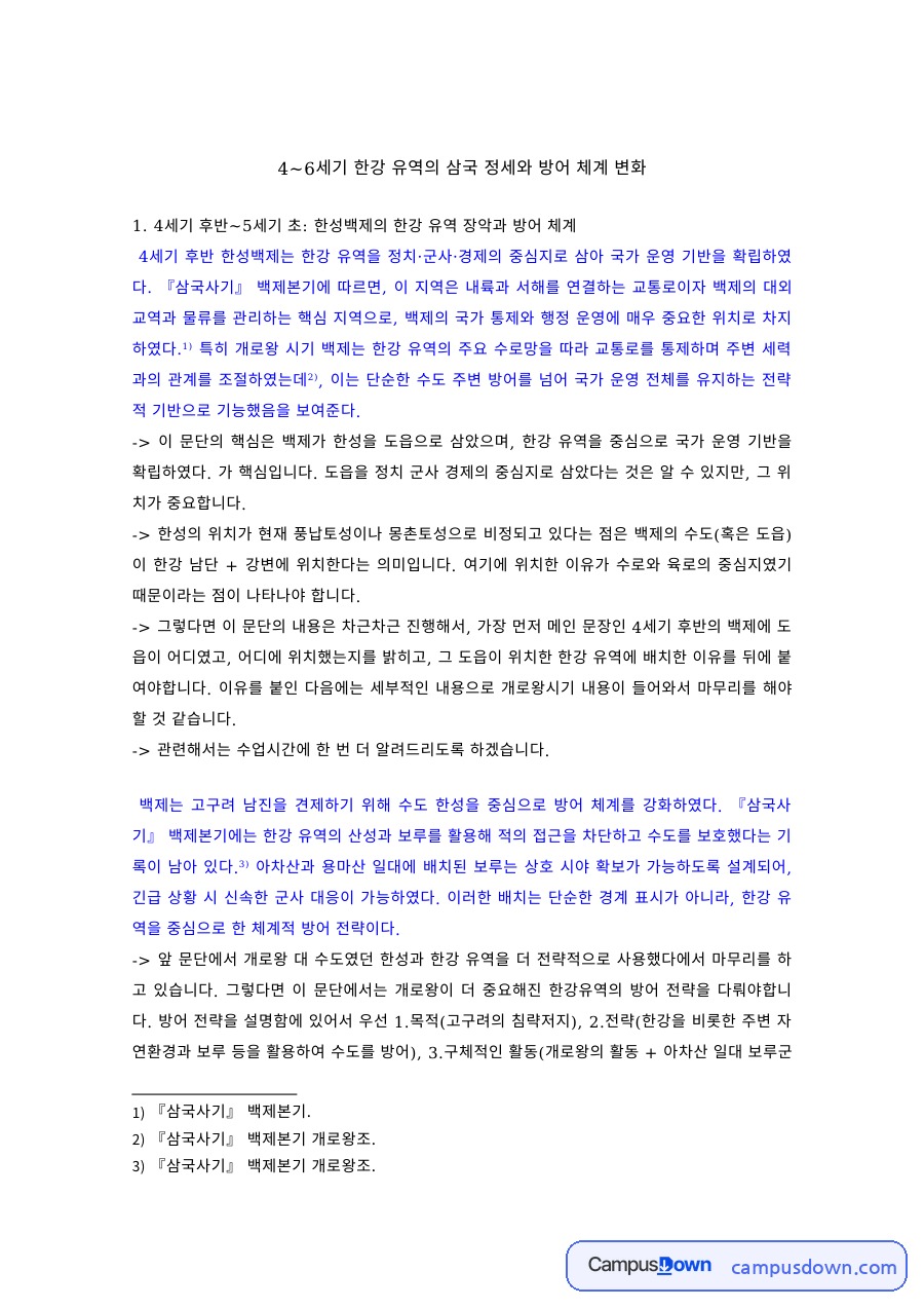 4~6세기 한강 유역의 삼국 정세와 방어 체계 변화 자료의 첫 페이지 미리보기