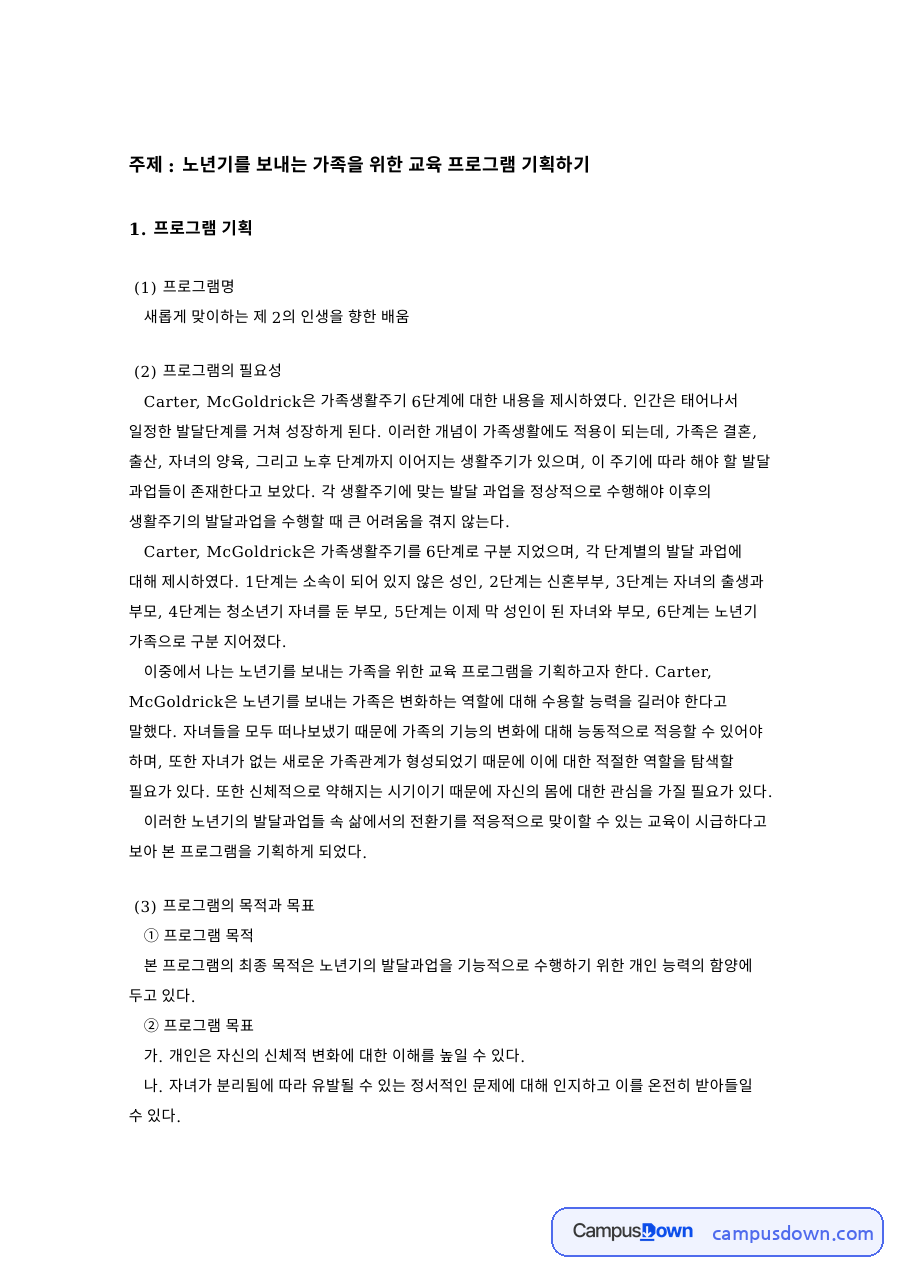 노년기를 보내는 가족을 위한 교육 프로그램 기획하기 핵심 내용 요약 정리 자료의 첫 페이지 미리보기