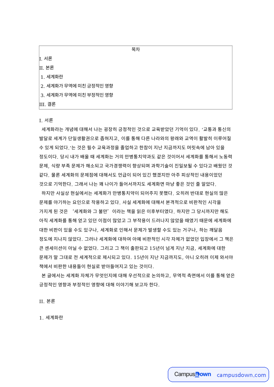 세계화가 무역에 미친 긍정적인 영향 핵심 내용 요약 정리 자료의 첫 페이지 미리보기