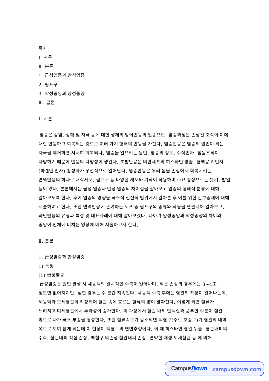 급성염증과 만성염증 핵심 개념과 주요 내용 정리 자료의 첫 페이지 미리보기
