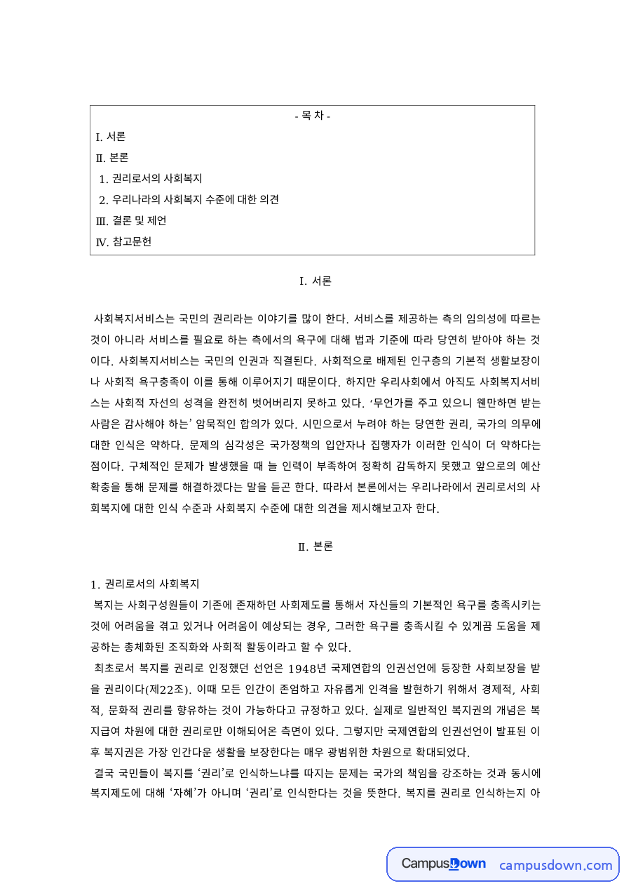 사회복지개론 과제 – 권리로서의 사회복지와 우리나라 복지 수준 자료의 첫 페이지 미리보기
