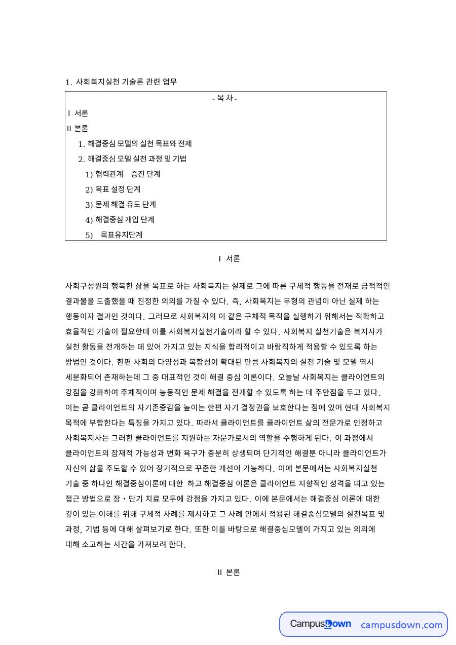 해결중심 모델의 실천 목표와 전제 핵심 내용 요약 정리 자료의 첫 페이지 미리보기