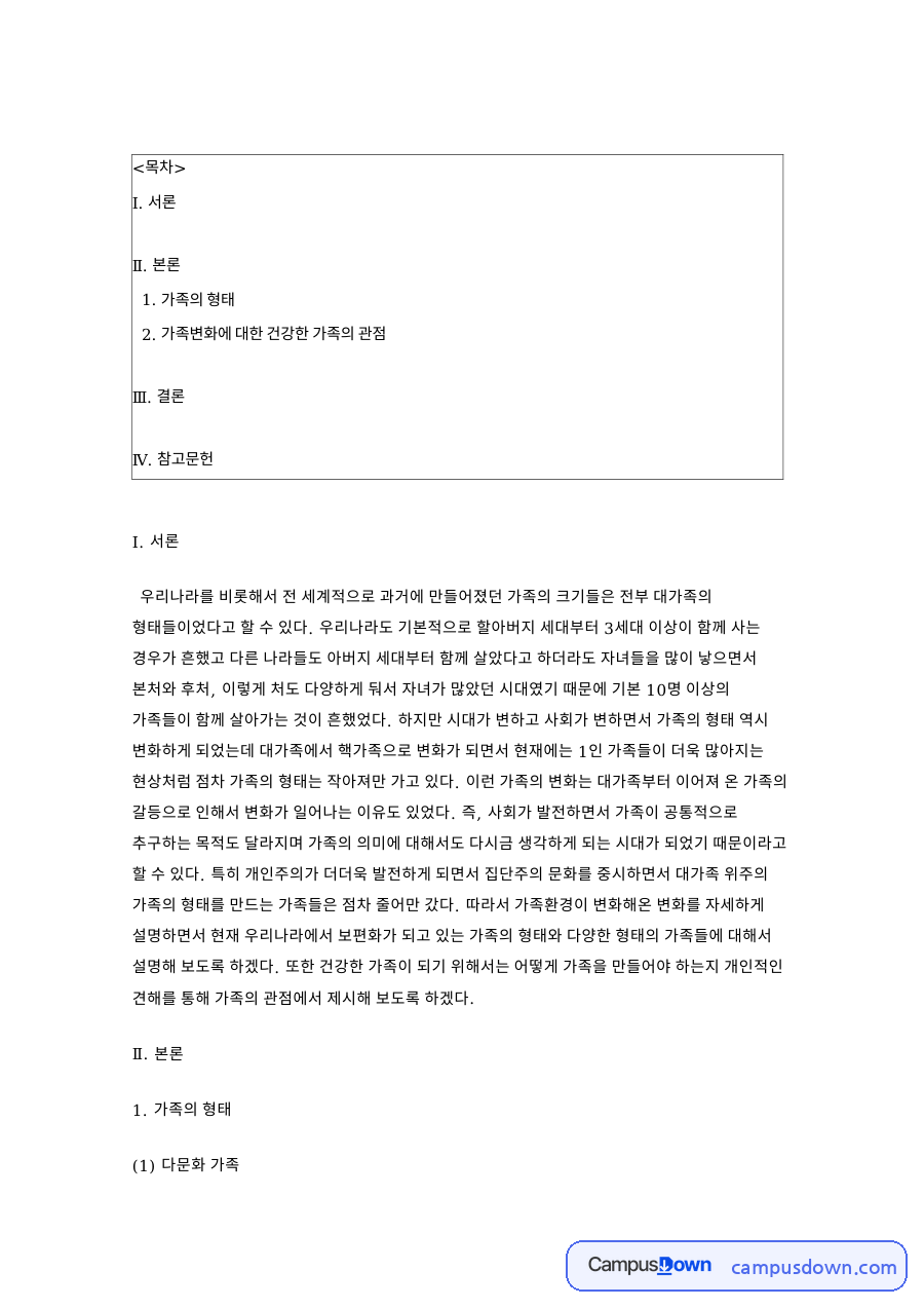 가족 형태의 변화 대가족 핵가족 2인 가구와 건강한 가족 자료의 첫 페이지 미리보기
