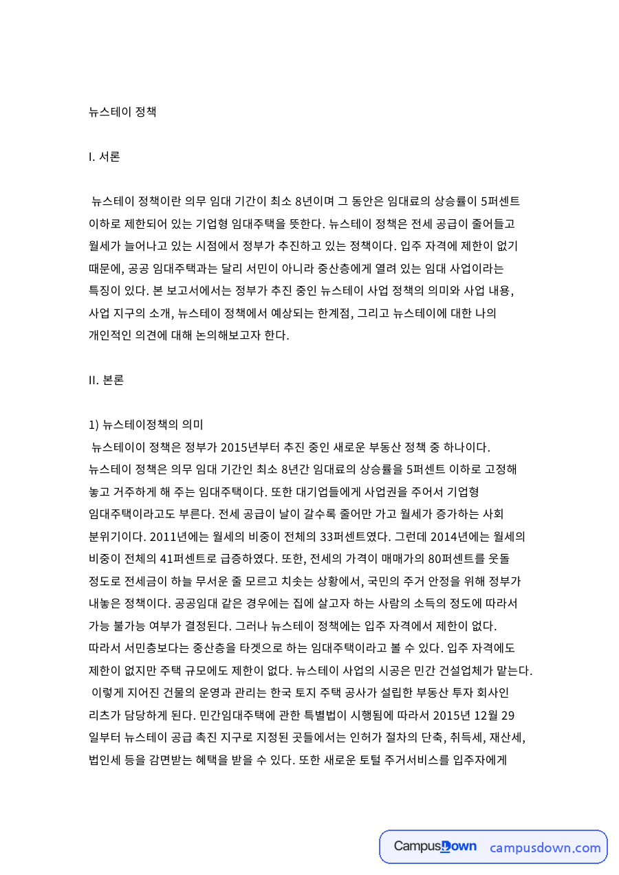 뉴스테이 정책: 임대·기업형 중심 핵심 내용 정리 자료의 첫 페이지 미리보기