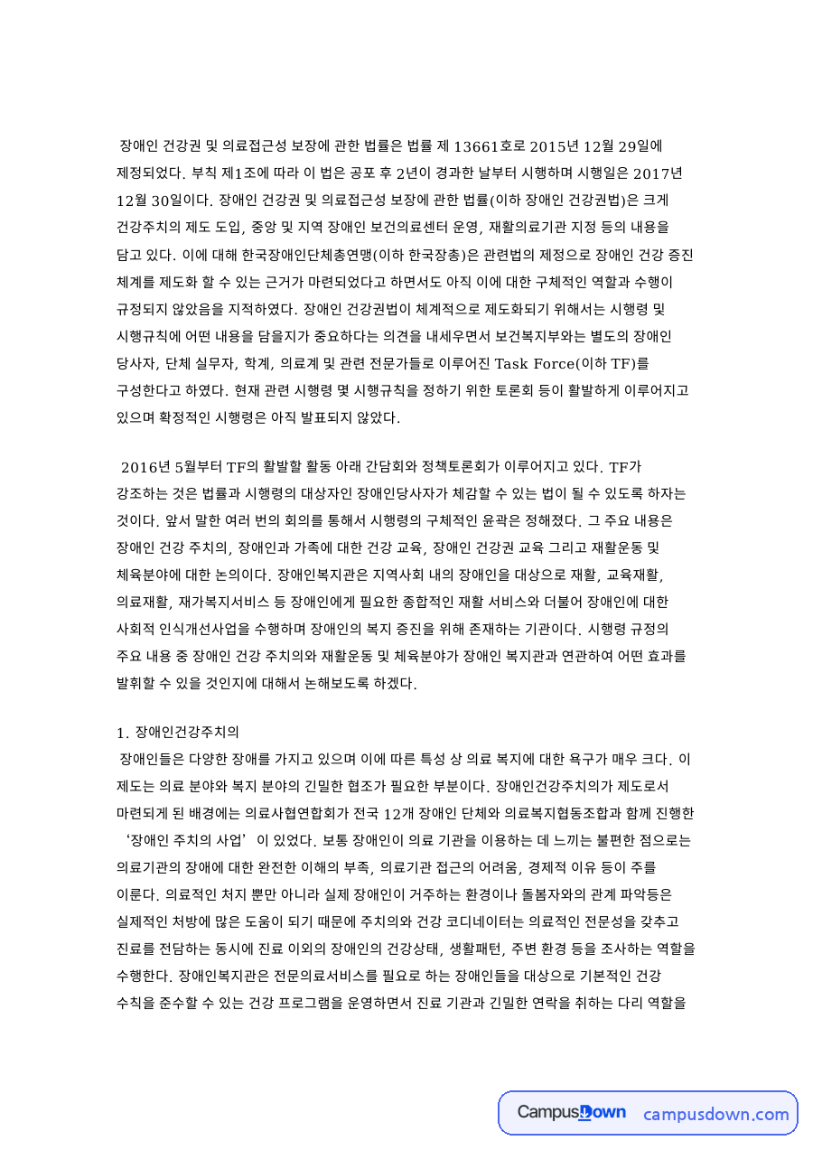 장애인과 시행령, 복지관 관련 핵심 내용 요약 정리 자료의 첫 페이지 미리보기