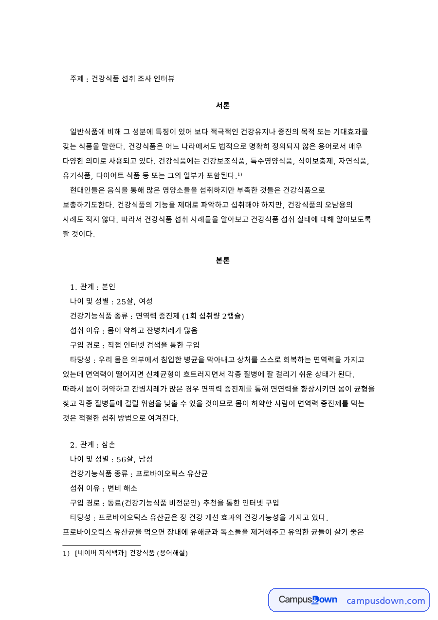 건강식품 섭취 조사 인터뷰 핵심 개념과 주요 내용 정리 자료의 첫 페이지 미리보기
