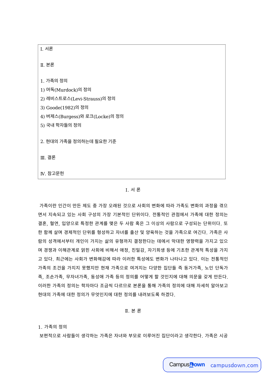 가족의정의 머독과 레비스트로스 등 학자별 정의와 현대 기준 자료의 첫 페이지 미리보기