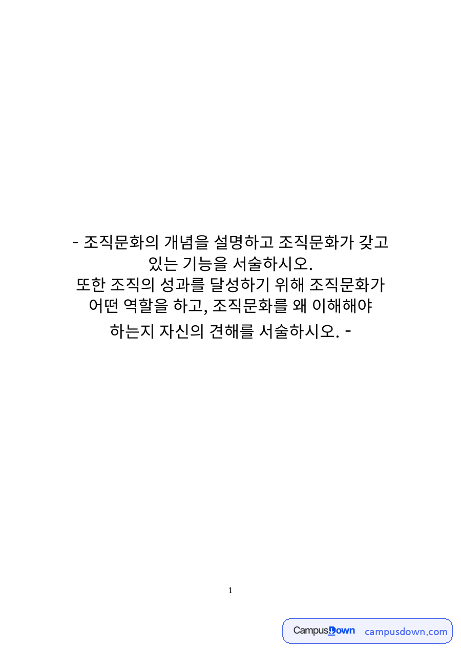 조직문화의 개념 자료의 첫 페이지 미리보기