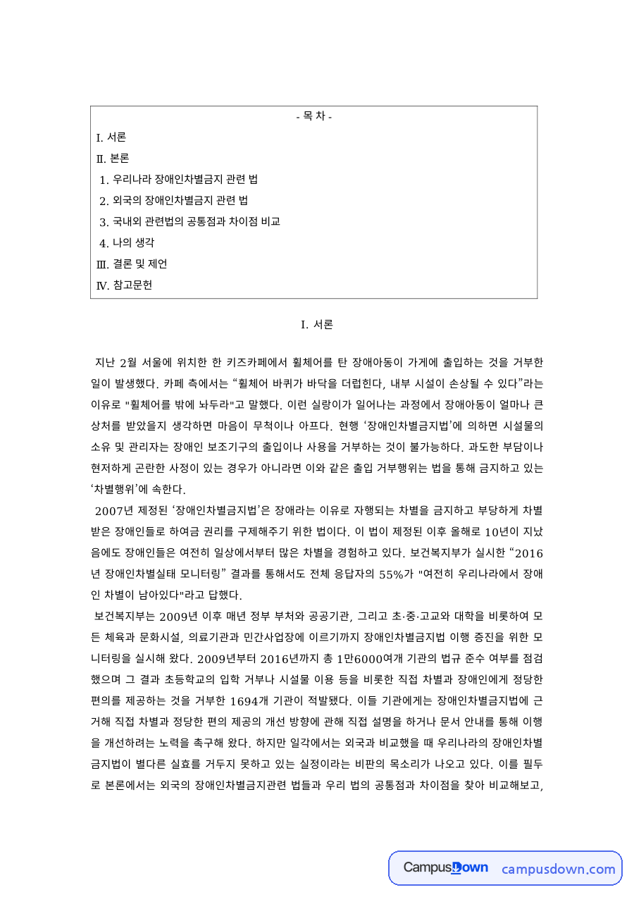장애인복지 과제 – 국내외 장애인차별금지 관련법 비교 자료의 첫 페이지 미리보기