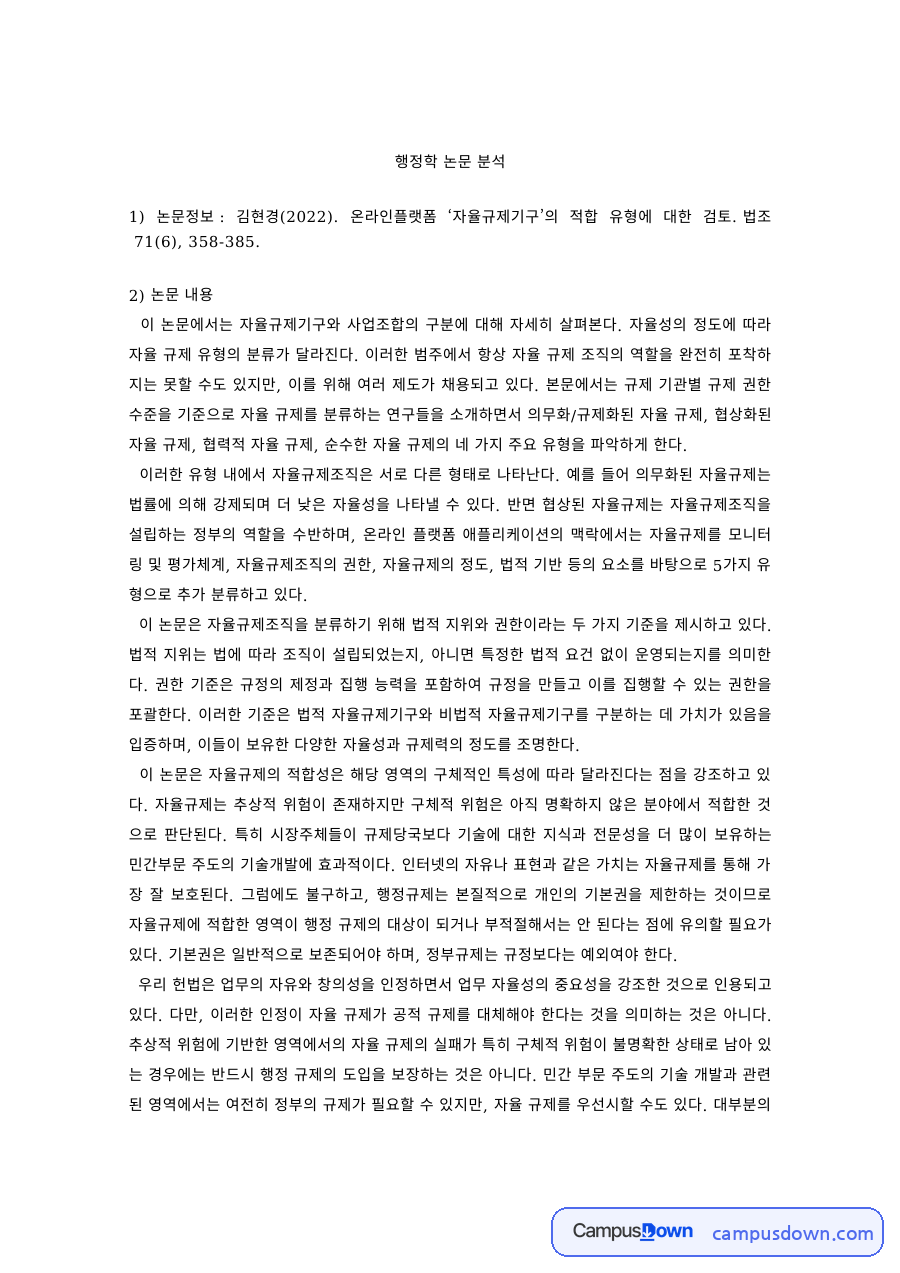 행정학 과제 – 온라인플랫폼 자율규제기구 유형 논문 분석 자료의 첫 페이지 미리보기