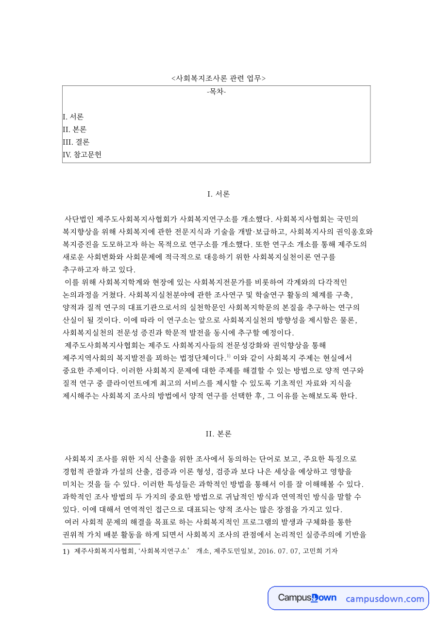 사회복지조사론 관련 업무 자료의 첫 페이지 미리보기