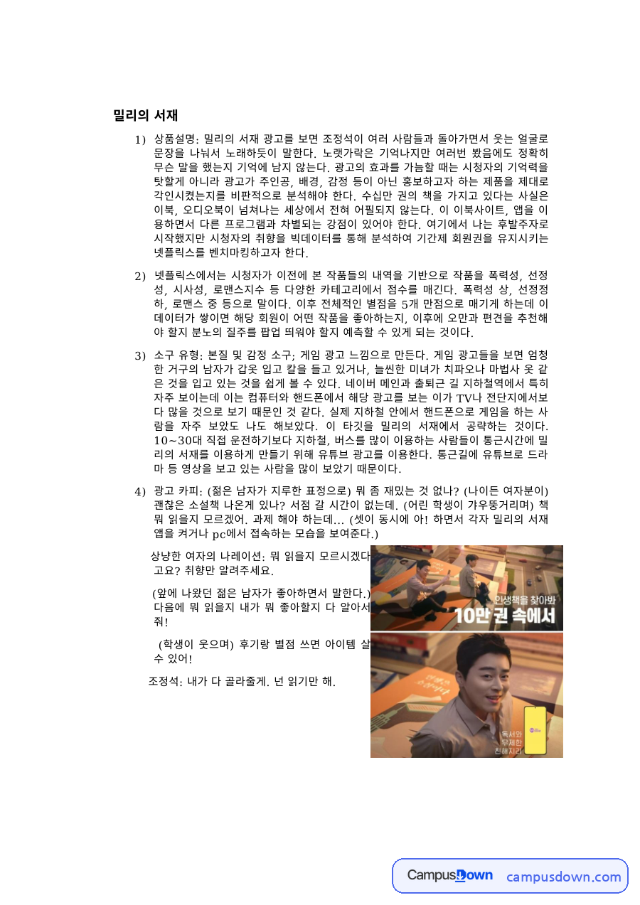 광고학 과제 – 밀리의 서재 광고 분석 자료의 첫 페이지 미리보기