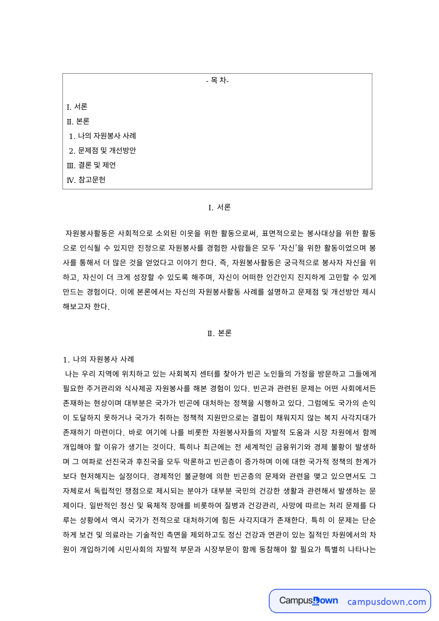 자원봉사론 과제 – 나의 자원봉사 사례와 문제점·개선방안 자료의 첫 페이지 미리보기