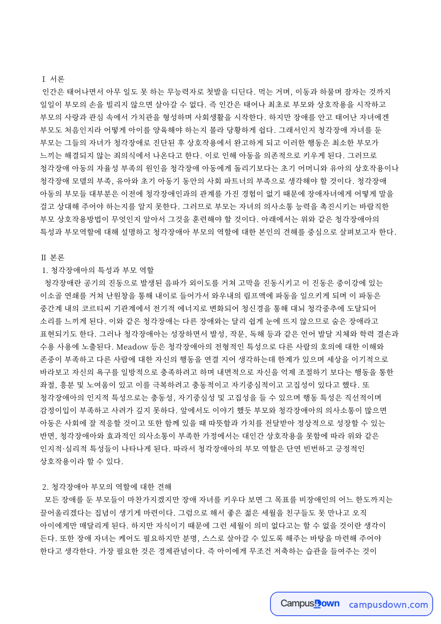 청각장애아의 특성과 부모 역할 자료의 첫 페이지 미리보기