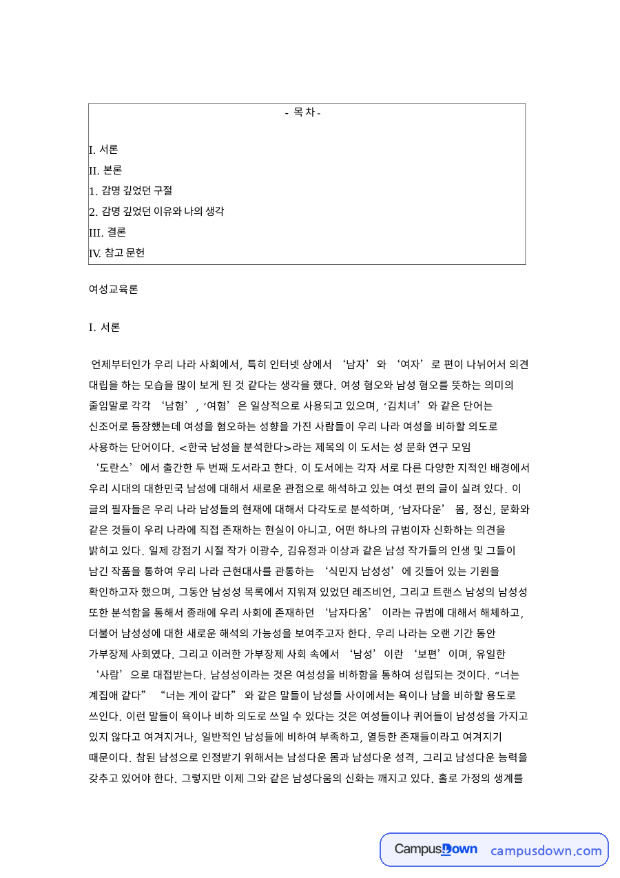 감명 깊었던 구절: 남성·여성 중심 핵심 내용 정리 자료의 첫 페이지 미리보기