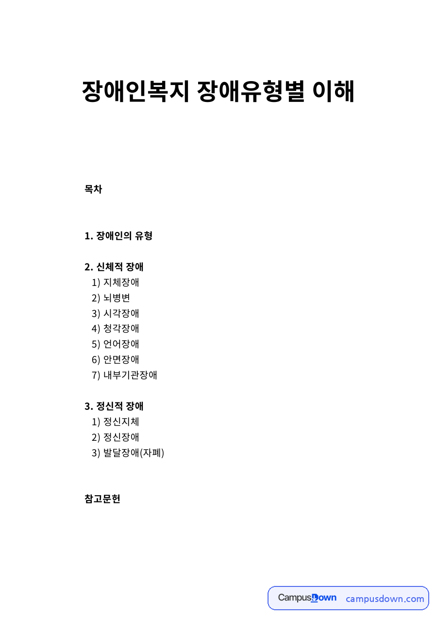 장애인복지 장애유형별 이해 – 지체·뇌병변·발달장애와 등록절차 자료의 첫 페이지 미리보기
