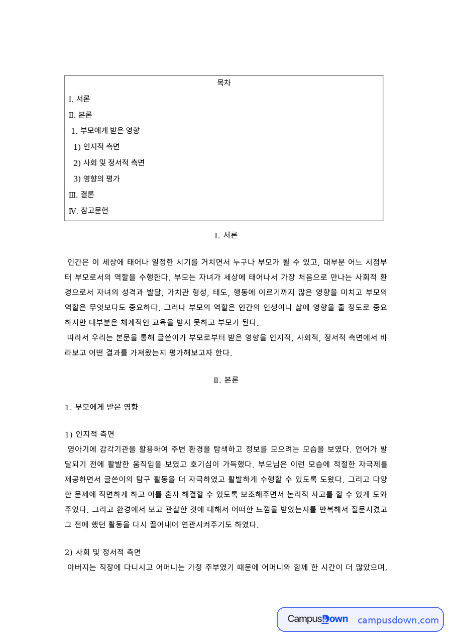 부모교육 과제 – 부모가 자녀 발달에 미치는 인지적·사회정서적 영향 자료의 첫 페이지 미리보기