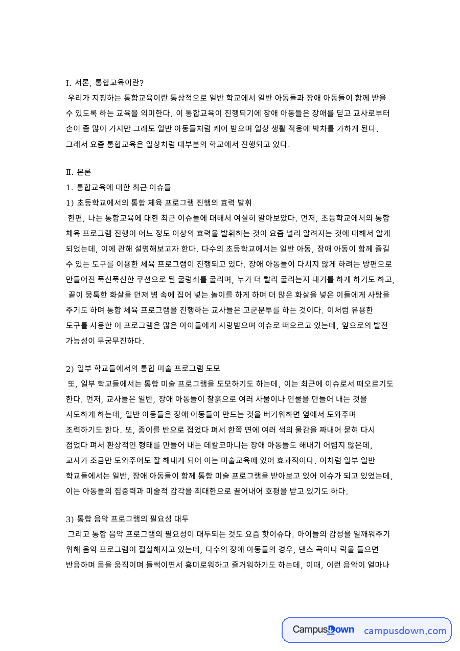 통합교육에 대한 최근 이슈들 자료의 첫 페이지 미리보기