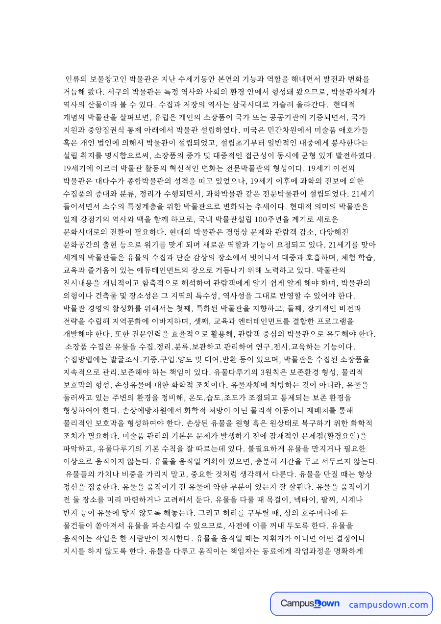 박물관 운영과 소장품 관리 유물다루기 원칙 큐레이터 역할 자료의 첫 페이지 미리보기