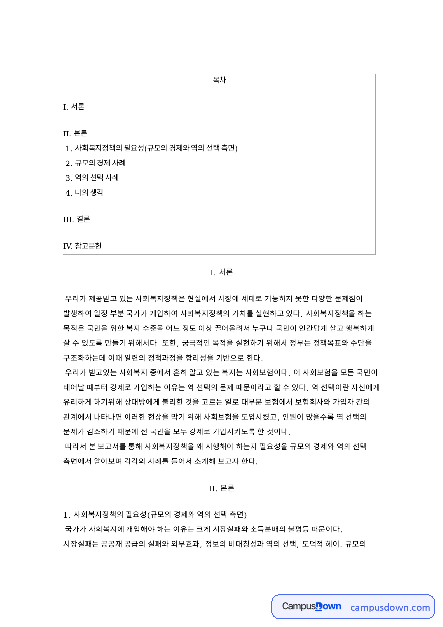 사회복지정책의 필요성(규모의 경제와 역의 선택 측면) 자료의 첫 페이지 미리보기