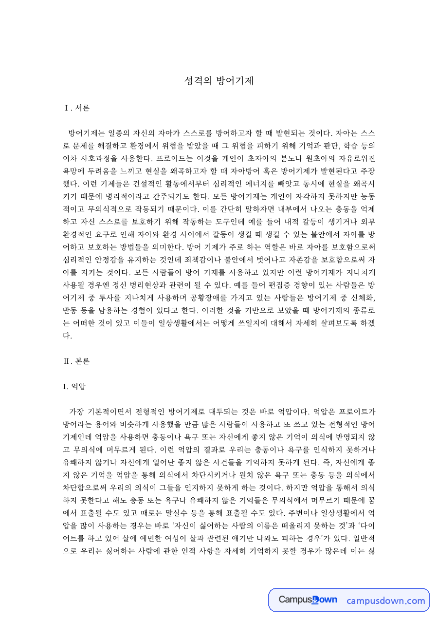 성격심리 과제 – 성격의 방어기제, 억압·부정·투사 자료의 첫 페이지 미리보기