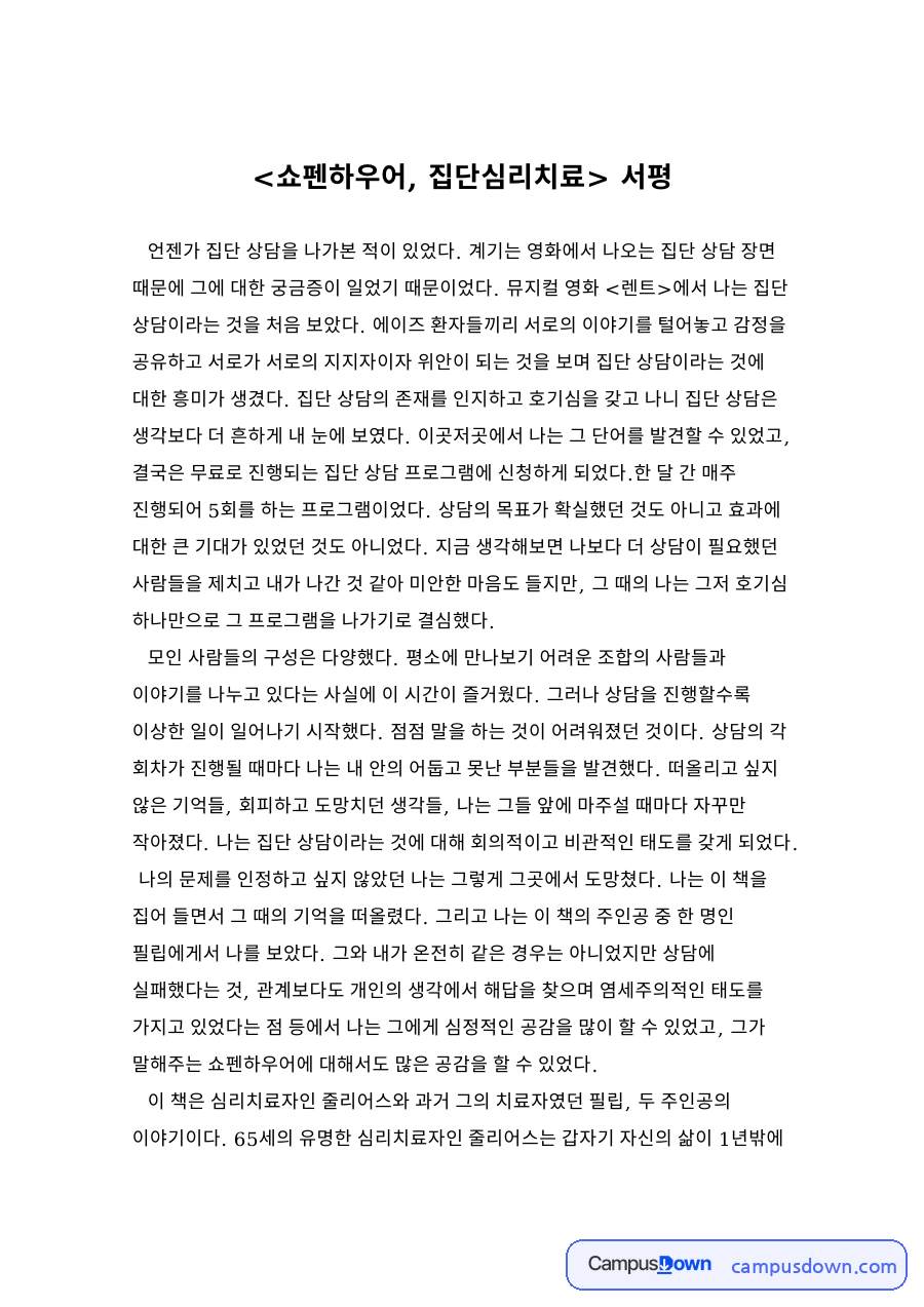 쇼펜하우어, 집단심리치료 서평 자료의 첫 페이지 미리보기