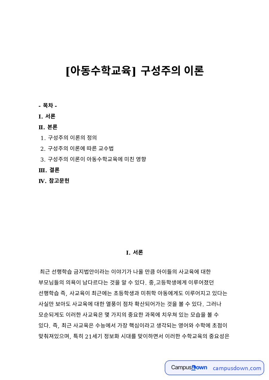 구성주의 이론의 정과 구성주의 이론에 따른 교수법 자료의 첫 페이지 미리보기