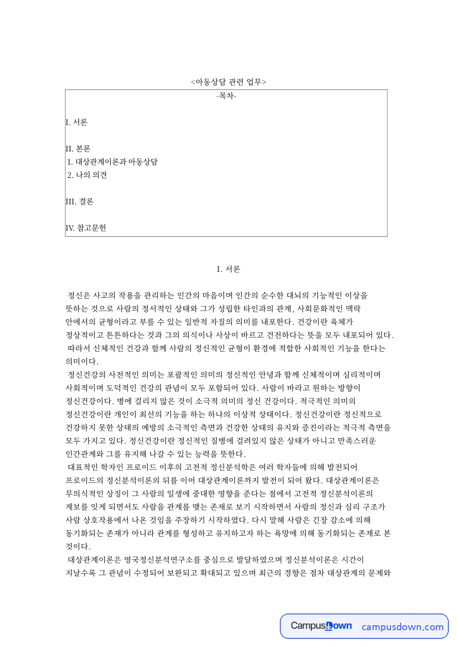 아동상담 관련 업무 자료의 첫 페이지 미리보기